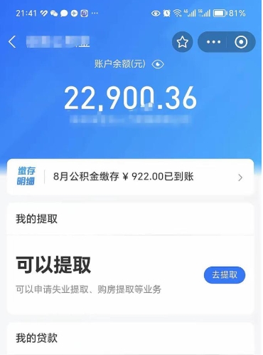 丰城辞职了公积金取（辞职了公积金可以取出来吗?多久能到账?）